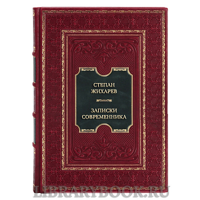 Эксклюзивная книга Степан Жихарев Записки современника в кожаном переплете