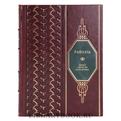 Эксклюзивная книга Рафаэль Жизнь и творчество в 500 картинах в кожаном переплете