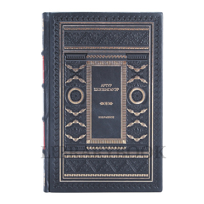 Элитное издание книги Артур Шопенгауэр Избранное в одном томе в кожаном переплете