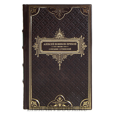 Коллекционные книги Алексей Новиков-Прибой Собрание сочинений в 5 томах в кожаном переплете