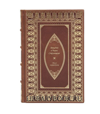 Подарочное издание Жук в муравейнике Аркадий и Борис Стругацкие в кожаном переплете