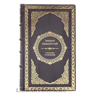 Подарочные книги Эрнест Хемингуэй. Собрание сочинений в 4 томах в кожаном переплете