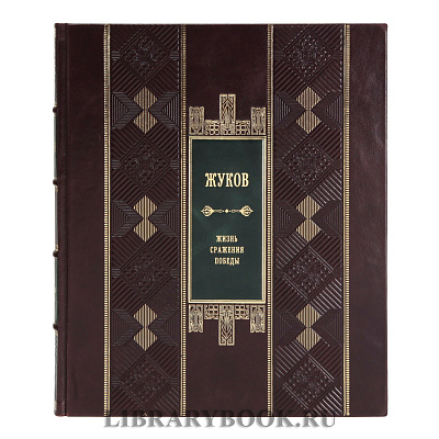 Подарочная книга Георгий Жуков. Жизнь. Сражения. Победы в кожаном переплете