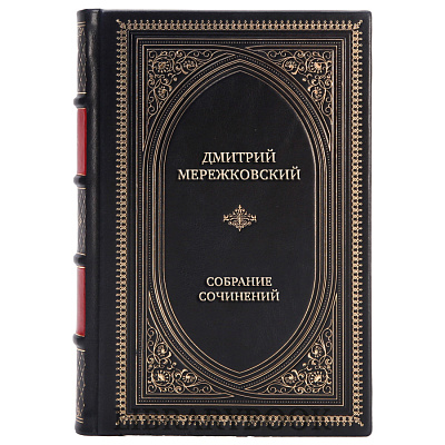 Подарочные книги Дмитрий Мережковский Полное собрание сочинений в 17 томах в кожаном переплете