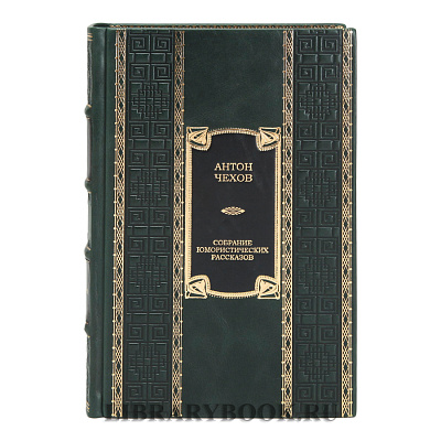 Элитное издание Большое собрание юмористических рассказов Антон Чехов в кожаном переплете