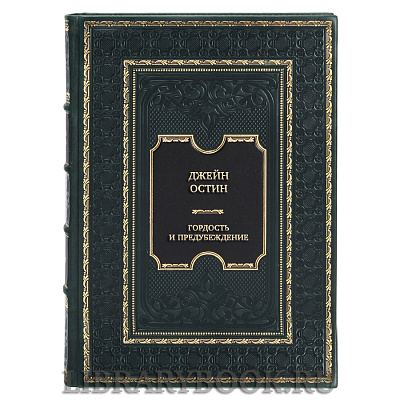 Эксклюзивная книга Джейн Остин Гордость и предубеждение в кожаном переплете