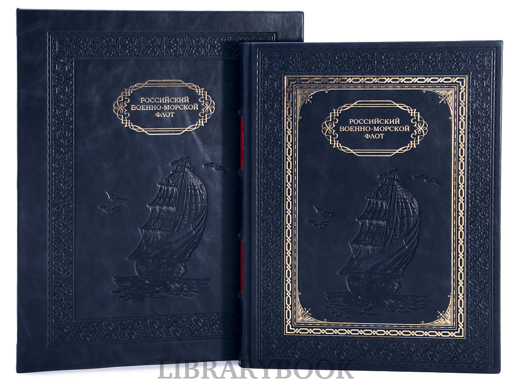 Подарочное издание книги Российский военно-морской флот в кожаном переплете