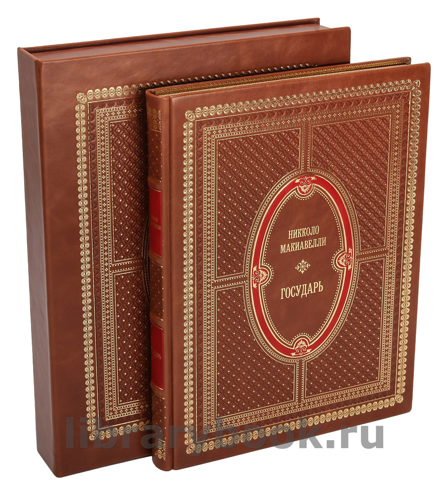 Подарочная книга Никколо Макиавелли Государь в кожаном переплете