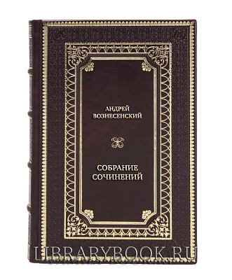 Подарочные книги Андрей Вознесенский Собрание сочинений в 3 томах в кожаном переплете