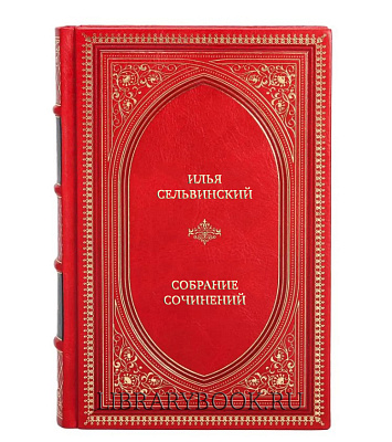 Подарочные книги Илья Сельвинский Собрание сочинений в 6 томах в кожаном переплете