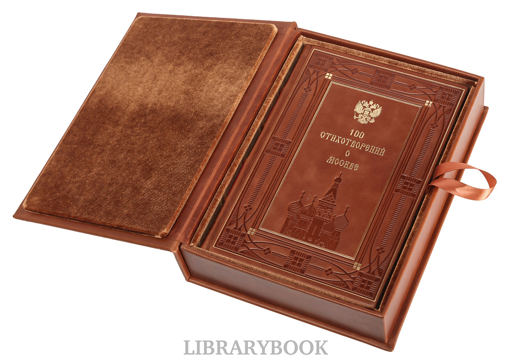 Элитное издание книги 100 стихотворений о Москве в кожаном переплете