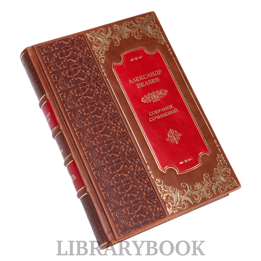 Подарочное издание книги Александр Беляев. Собрание сочинений в 8 томах в кожаном переплете