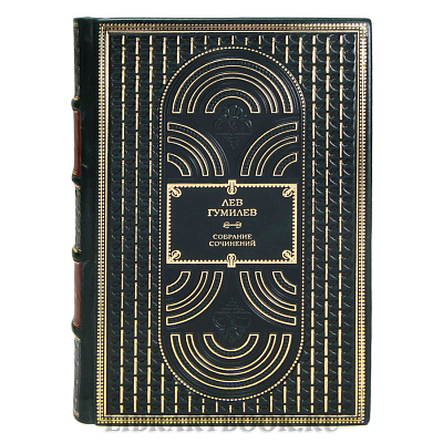Элитные книги Лев Гумилев Собрание сочинений в 13 томах в кожаном переплете