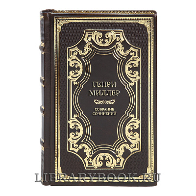 Элитные подарочные книги Собрание сочинений Генри Миллер в 6 книгах
