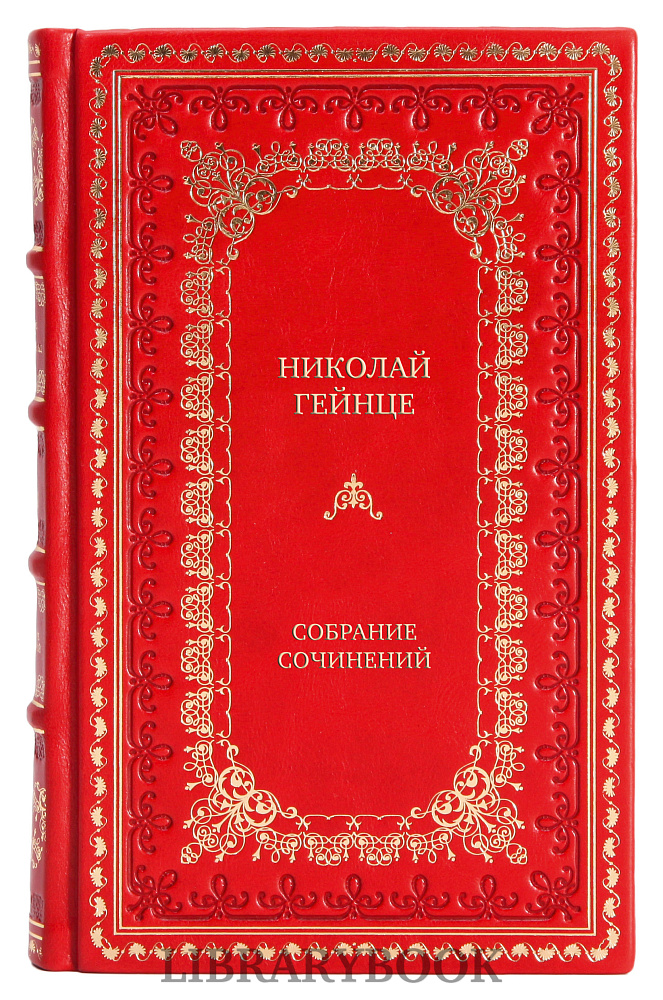Эксклюзивные книги Николай Гейнце Собрание сочинений в 7 томах в кожаном переплете