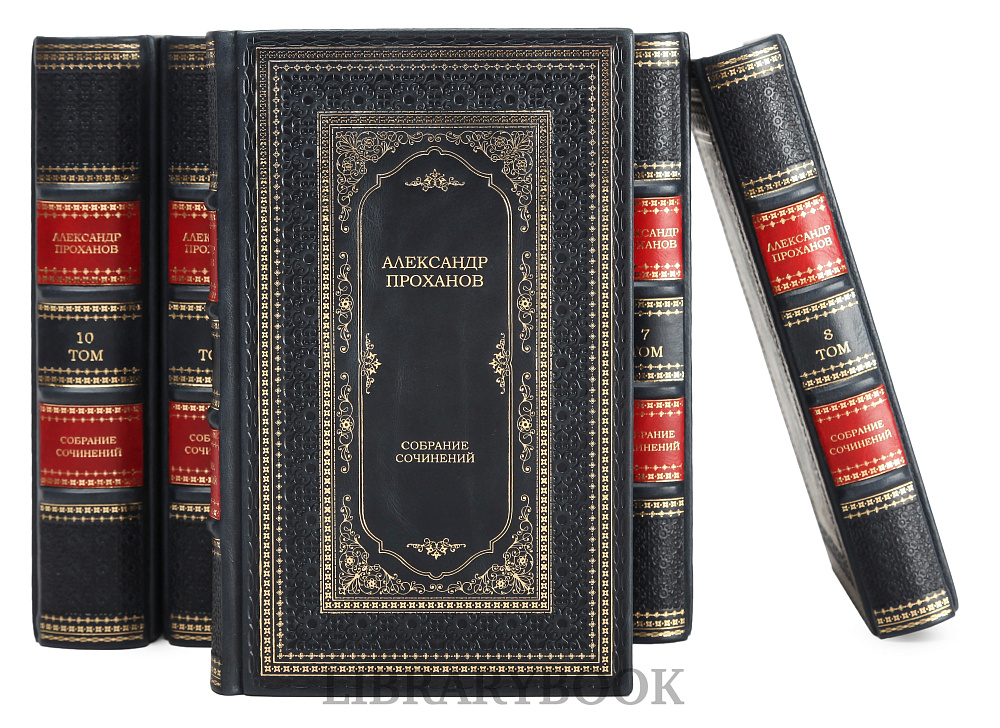 Элитное издание книги Александр Проханов Собрание сочинений в 15 томах в кожаном переплете