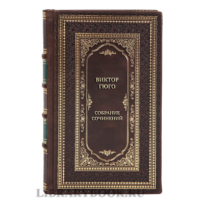 Элитные подарочные книги Виктор Гюго Собрание сочинений в 14 томах