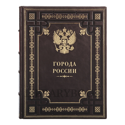 Коллекционное издание книги Города России в кожаном переплете