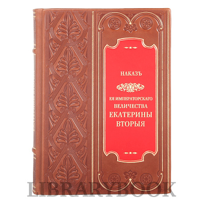 Эксклюзивное издание Наказ ее императорского величества Екатерины Второй в кожаном переплете