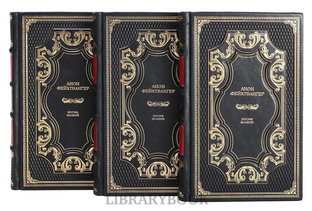 Эксклюзивные книги Лион Фейхтвангер. Иосиф Флавий в 3 книгах в кожаном переплете