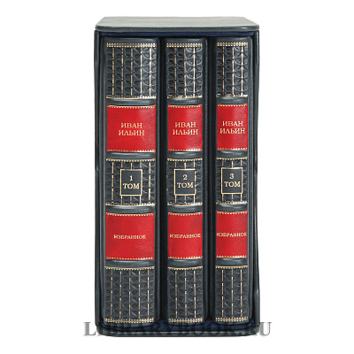 Элитное издание Коллекционное издание Иван Ильин в 3 томах в кожаном переплете