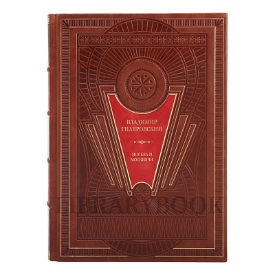 Коллекционное издание книги Москва и москвичи. Владимир Гиляровский в кожаном переплете