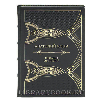 Элитные подарочные книги Собрание сочинений Анатолий Кони в 8 томах