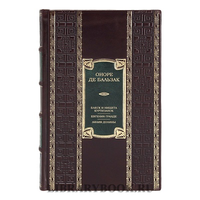 Элитное издание книги Блеск и нищета куртизанок. Евгения Гранде. Лилия долины Оноре де Бальзак в кожаном переплете
