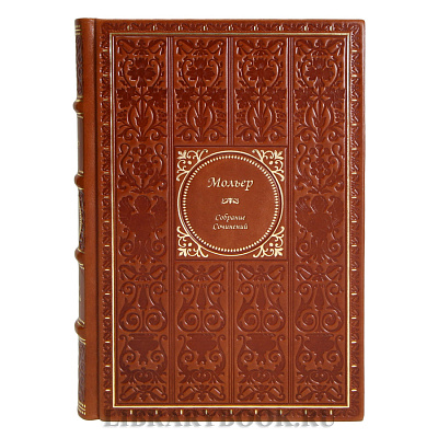 Подарочные книги Мольер Собрание сочинений в 4 томах в кожаном переплете