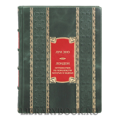 Элитная книга Луи Эно Лондон. Путешествие по королевству богатых и бедных в кожаном переплете