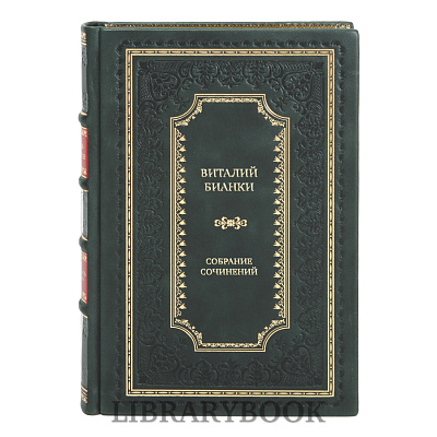 Подарочное издание книги Виталий Бианки Собрание сочинений в 4 томах в кожаном переплете