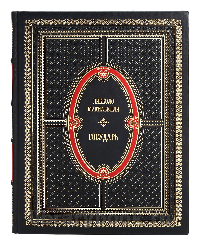 Подарочная книга Никколо Макиавелли Государь в кожаном переплете