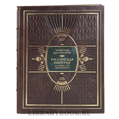 Эксклюзивная Российская империя от Петра I до Екатерины II Николай Костомаров в кожаном переплете