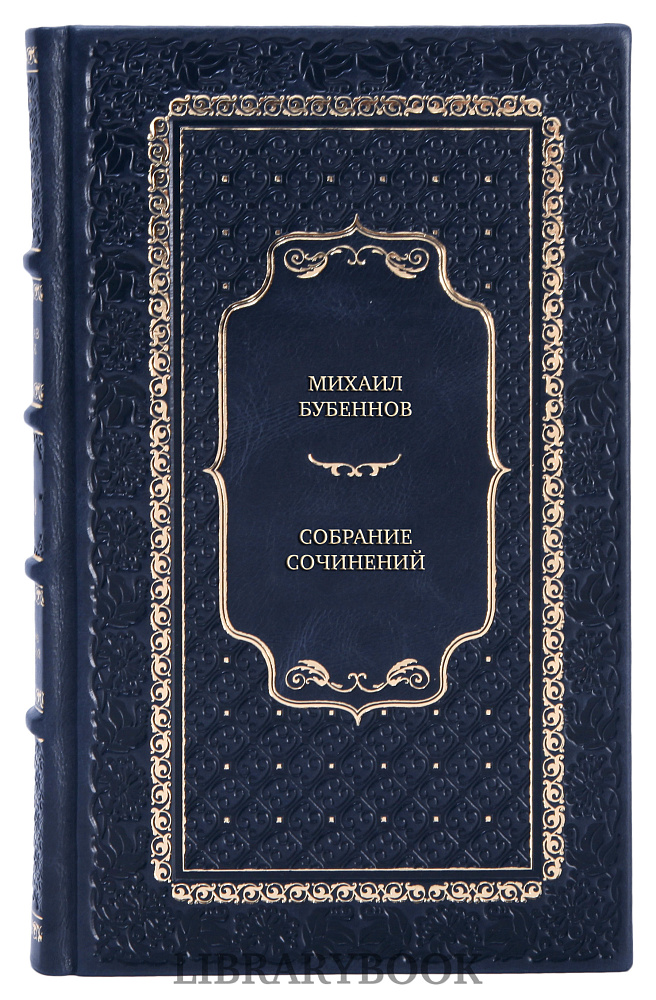 Элитные книги Михаил Бубеннов Собрание сочинений в 4 томах в кожаном переплете
