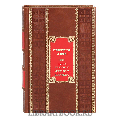 Подарочная книга Робертсон Дэвис Пятый персонаж. Мантикора. Мир чудес в кожаном переплете