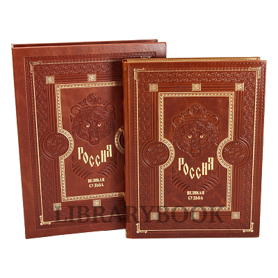 Элитное издание книги Россия Великая судьба в кожаном переплете