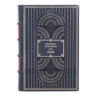 Подарочные книги Михаил Булгаков Собрание сочинений в 10 томах в кожаном переплете