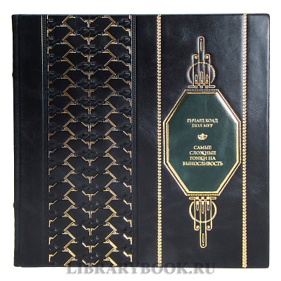 Коллекционная книга Ричард Хоад, Пол Мур Самые сложные гонки на выносливость в кожаном переплете