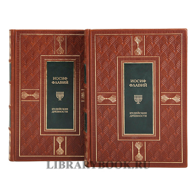 Элитные книги Иосиф Флавий Иудейская война Иудейские древности в кожаном переплете