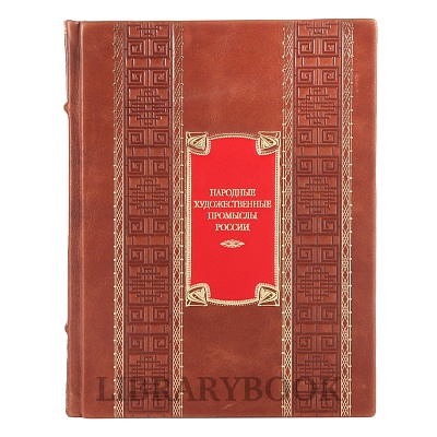 Эксклюзивные книги Народные художественные промыслы России в кожаном переплете