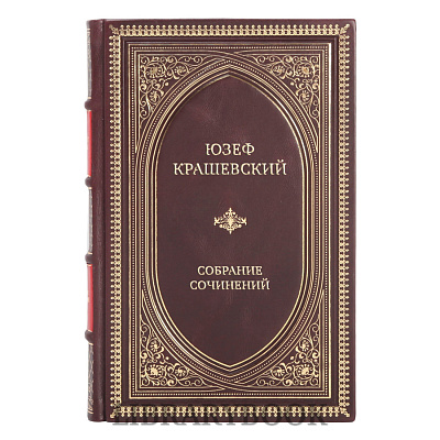 Элитные книги Юзеф Крашевский Собрание сочинений в 10 томах в кожаном переплете