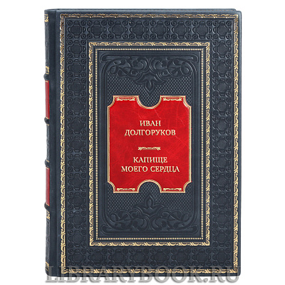 Элитная книга Иван Долгоруков Капище моего сердца в кожаном переплете