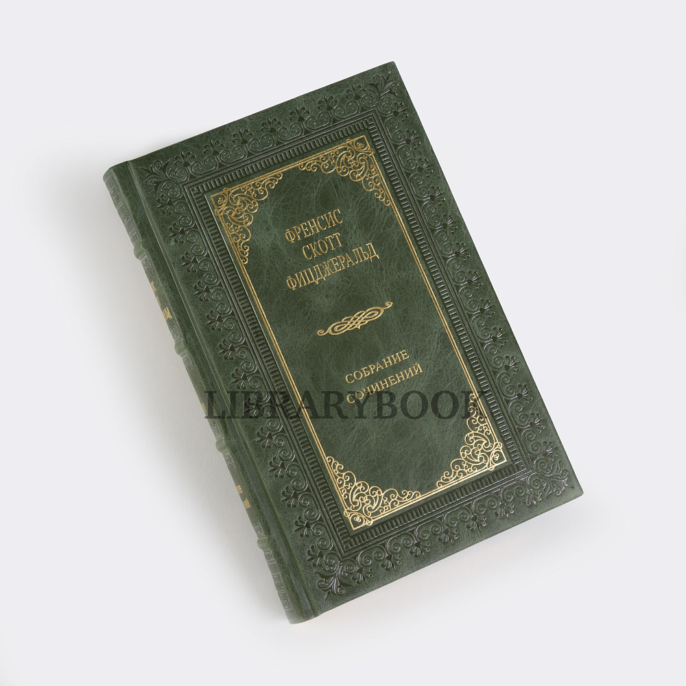 Элитные книги Собрание сочинений Фрэнсис Скотт Фицджеральд в 3 томах в кожаном переплете
