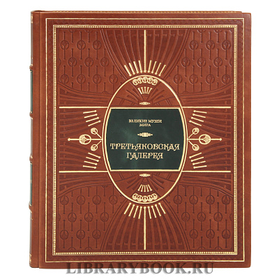 Коллекционное издание книги Третьяковская галерея в кожаном переплете