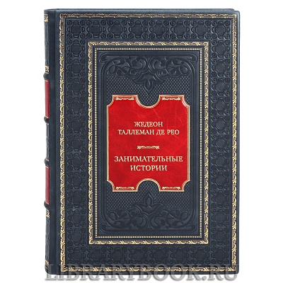 Коллекционная книга Жедеон Таллеман де Рео Занимательные истории в кожаном переплете