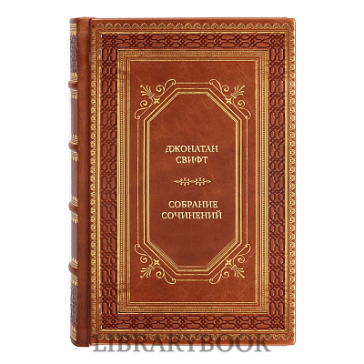 Подарочное издание книги Джонатан Свифт Собрание сочинений в 3 томах в кожаном переплете