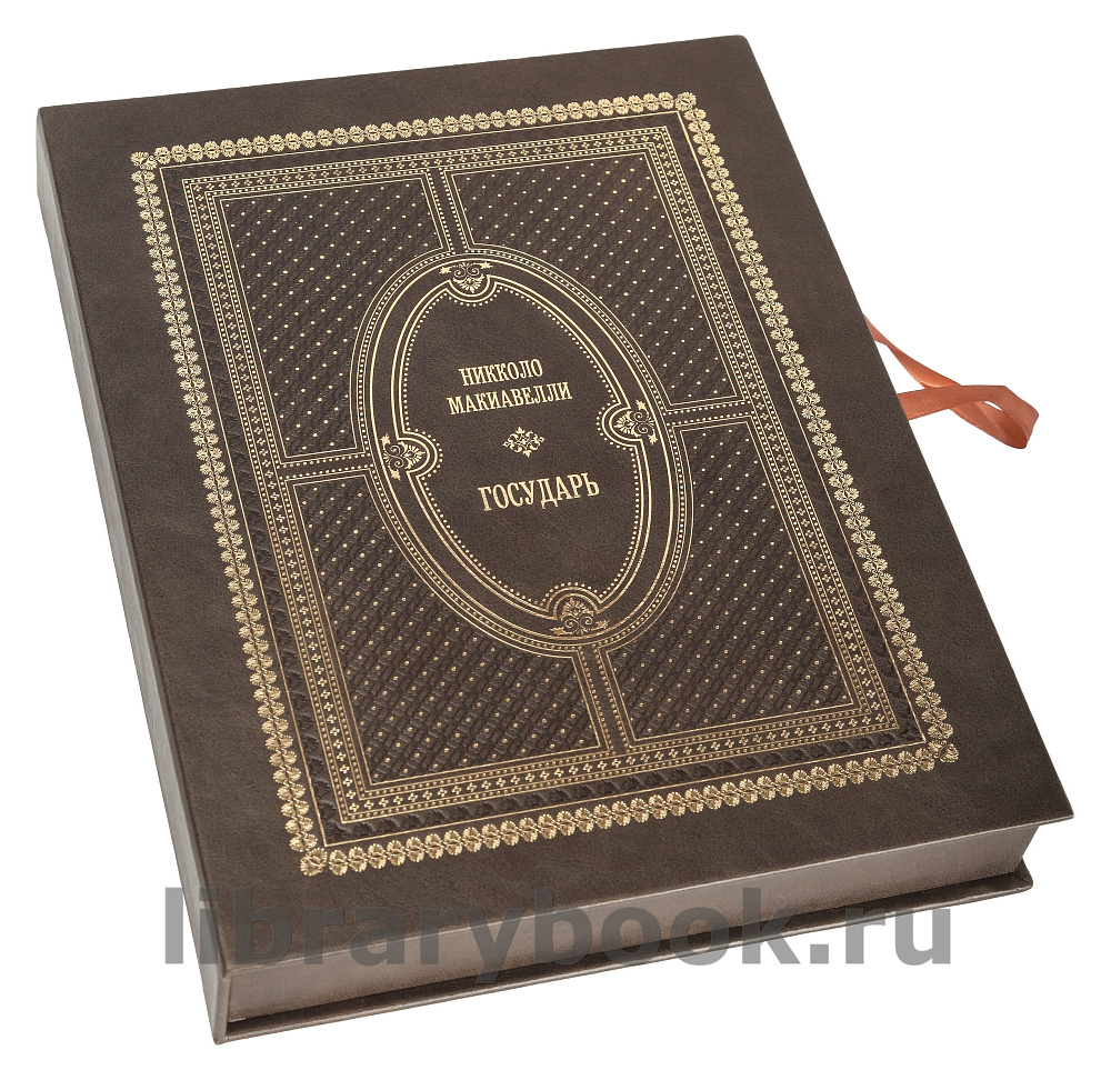 Подарочная книга Никколо Макиавелли Государь в кожаном переплете