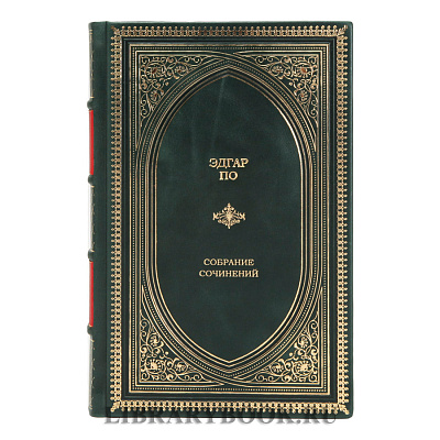 Коллекционное издание книги Эдгар Аллан По Собрание сочинений в кожаном переплете