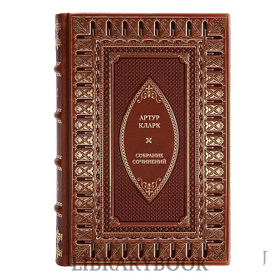 Подарочное издание книги Артур Кларк Собрание сочинений в 8 томах в кожаном переплете