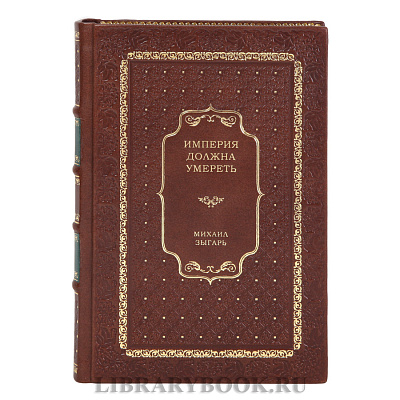 Коллекционная книга Империя должна умереть Михаил Зыгарь в кожаном переплете